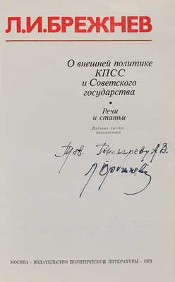 Брежнев Л.И. [Автограф]. О внешней политике КПСС и Советского государства: Речи и статьи. 3-е изд., доп. М., 1978.